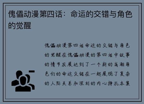 傀儡动漫第四话：命运的交错与角色的觉醒