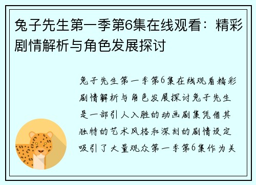 兔子先生第一季第6集在线观看：精彩剧情解析与角色发展探讨